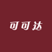 可可达