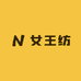 女王纺