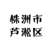 株洲市芦淞区美丽佳人鞋店