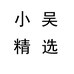 吴小新百货店