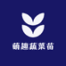 萌趣蔬菜苗