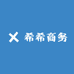 希希商务