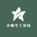 小晴手工花坊