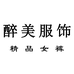 醉美服饰工厂