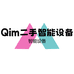 Qim二手智能设备店
