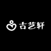 古艺轩1