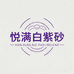 悦满白紫砂