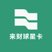 来财球星卡