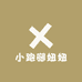 小跑腿妞妞