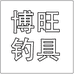 博旺渔具的小店