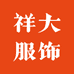 祥大服饰
