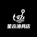 星焱渔具店