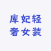 库妃轻奢女装
