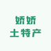 农村娇娇土特产