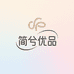 简兮优品