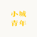 小城青年品质生活