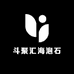 斗聚汇海泡石