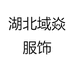 湖北域焱服饰