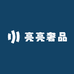 亮亮奢品