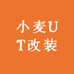 小麦UT改装