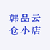 韩品云仓小店