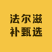 法尔滋补甄选