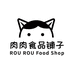 肉肉食品铺子