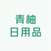 青柚日用品