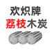 欢炽牌木炭企业店