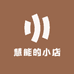 慧能的小店