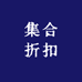 1971集合折扣店