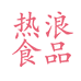 热浪调味品企业店