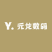 元龙数码