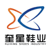 奎星鞋业