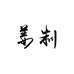 姜制眼镜