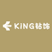 KiNG钻饰严选
