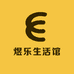 煜乐生活馆