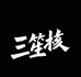 三笙核文玩