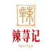 西安辣荨记手工辣条