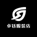 卓钰服装店