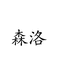 森洛