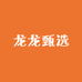 梦龙龙甄选