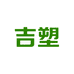 吉塑电子商务经营部