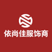 依尚佳服饰商行