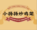 小扬扬炒鸡架