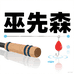 巫先森店铺