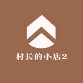 村长的小店2