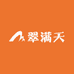 翠满天1
