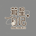 茸星日记