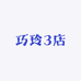 巧玲3店